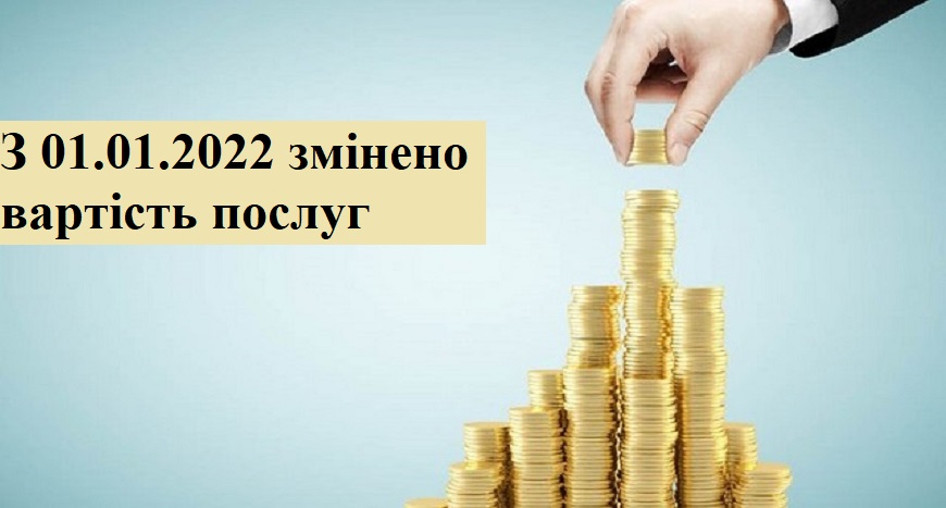 БУДЬТЕ УВАЖНІ ПРИ ОПЛАТІ ВАРТОСТІ ПОСЛУГ!